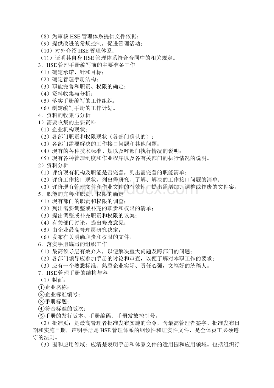 HSE体系文件的结构及编写Word文件下载.docx_第3页