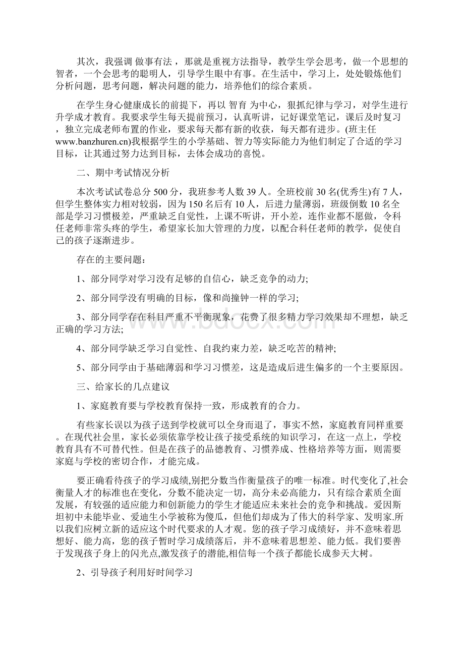 七年级家长会发言稿三篇Word格式文档下载.docx_第2页