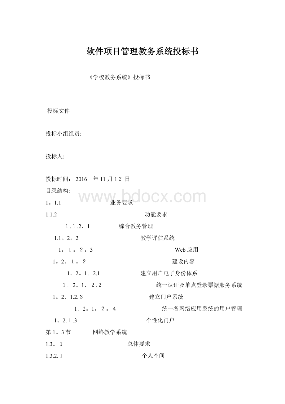 软件项目管理教务系统投标书Word文件下载.docx_第1页