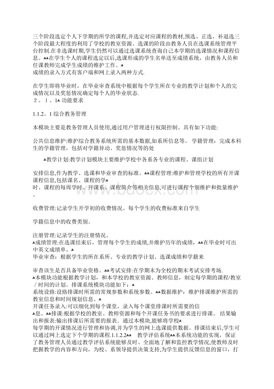 软件项目管理教务系统投标书Word文件下载.docx_第3页