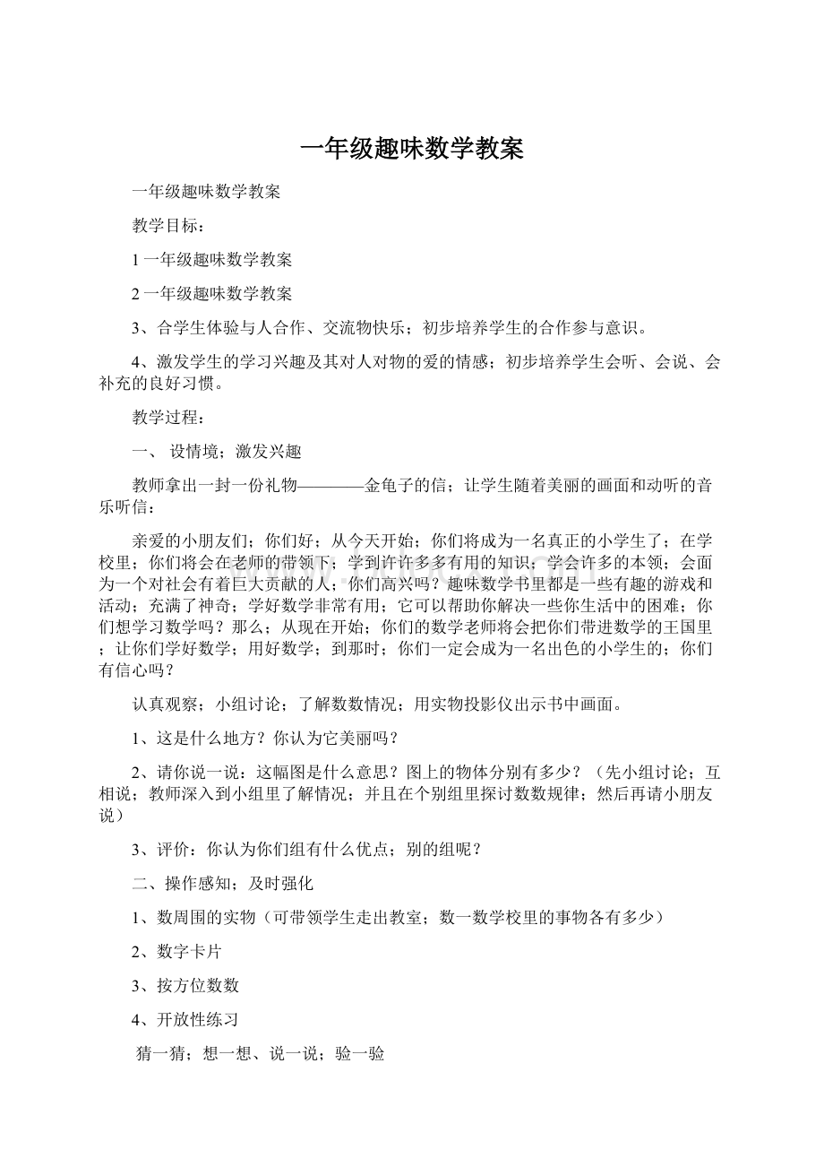 一年级趣味数学教案Word格式文档下载.docx