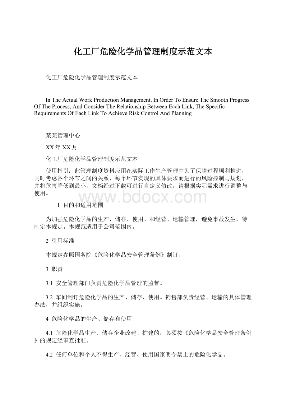 化工厂危险化学品管理制度示范文本Word下载.docx_第1页