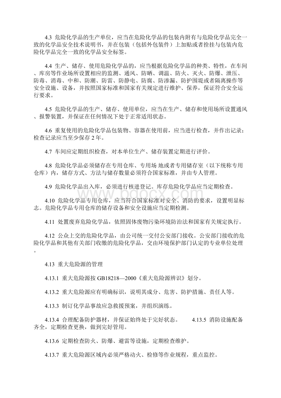 化工厂危险化学品管理制度示范文本Word下载.docx_第2页