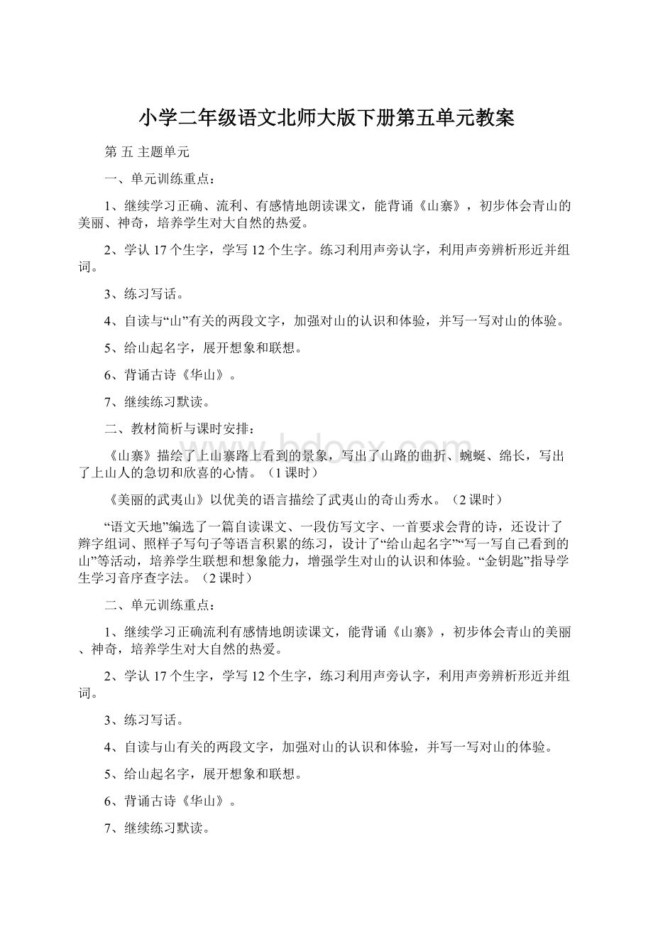 小学二年级语文北师大版下册第五单元教案Word文档下载推荐.docx_第1页