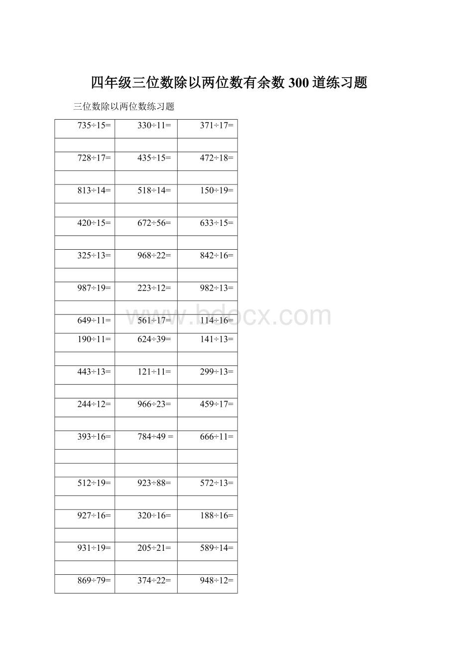 四年级三位数除以两位数有余数300道练习题.docx_第1页