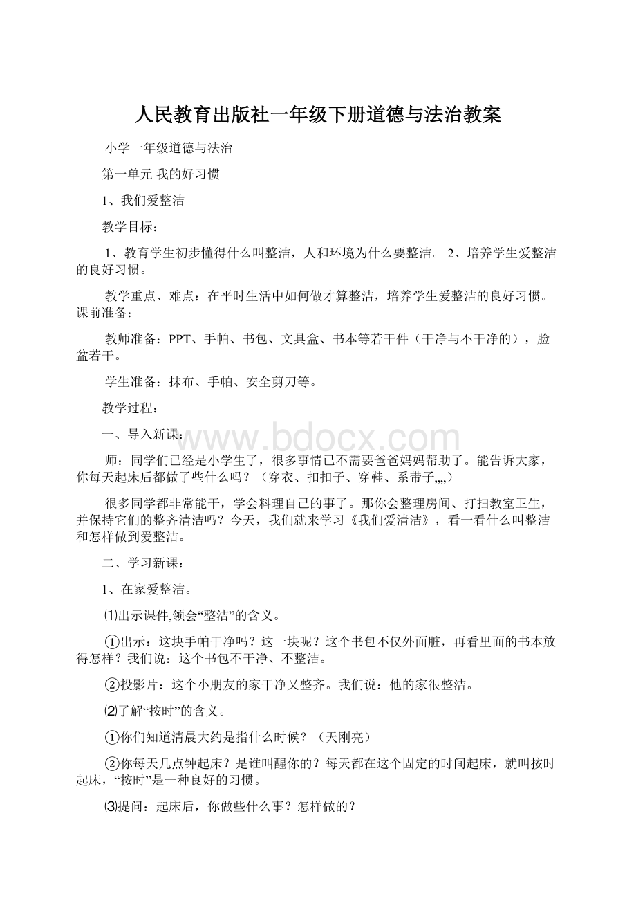 人民教育出版社一年级下册道德与法治教案.docx_第1页