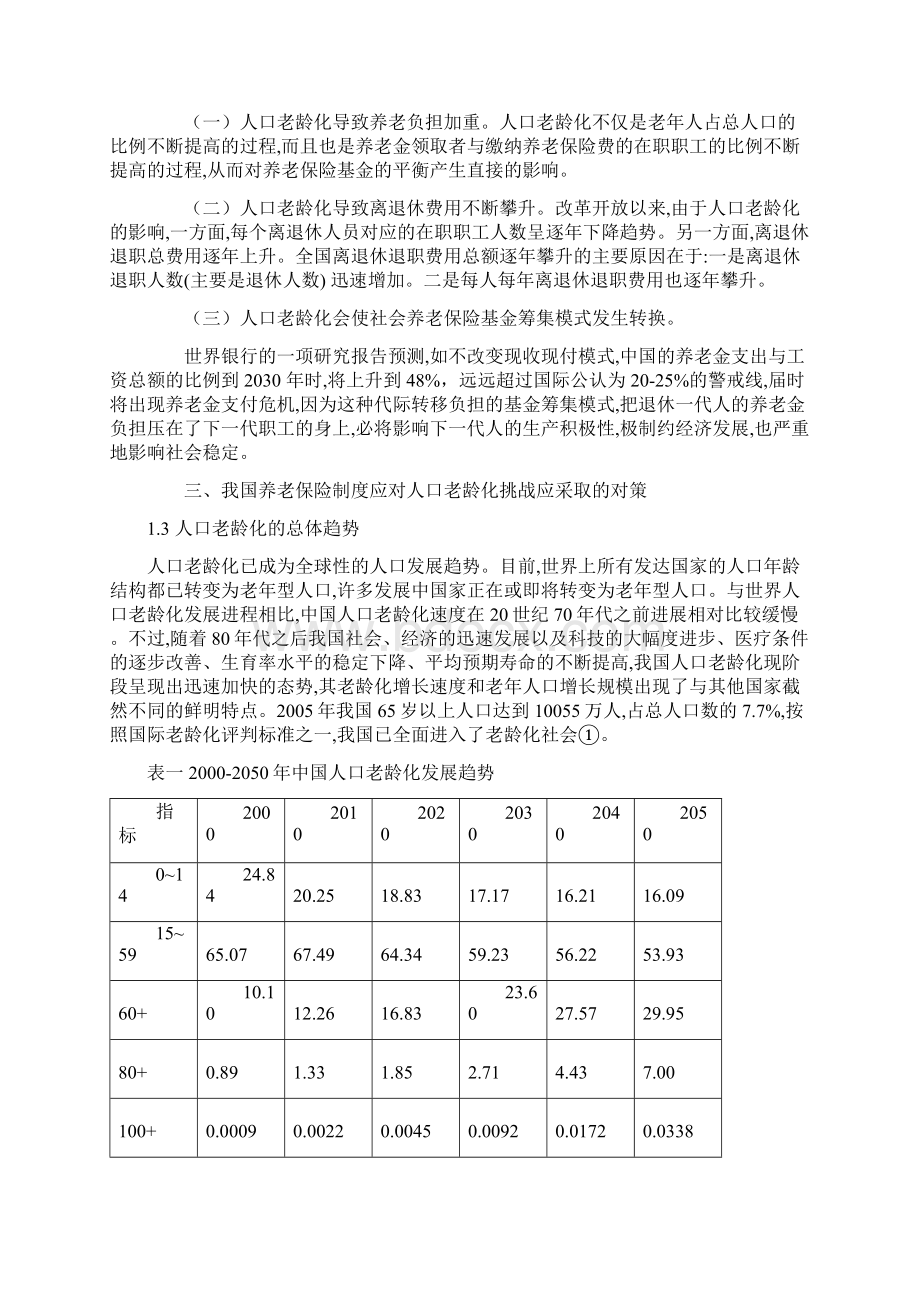 人口老龄化对养老保险的影响分析.docx_第2页