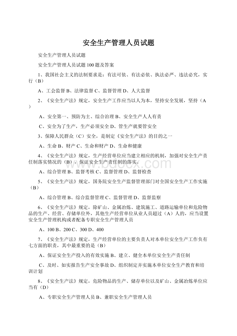 安全生产管理人员试题Word文档格式.docx_第1页