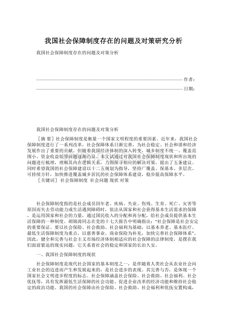 我国社会保障制度存在的问题及对策研究分析.docx_第1页