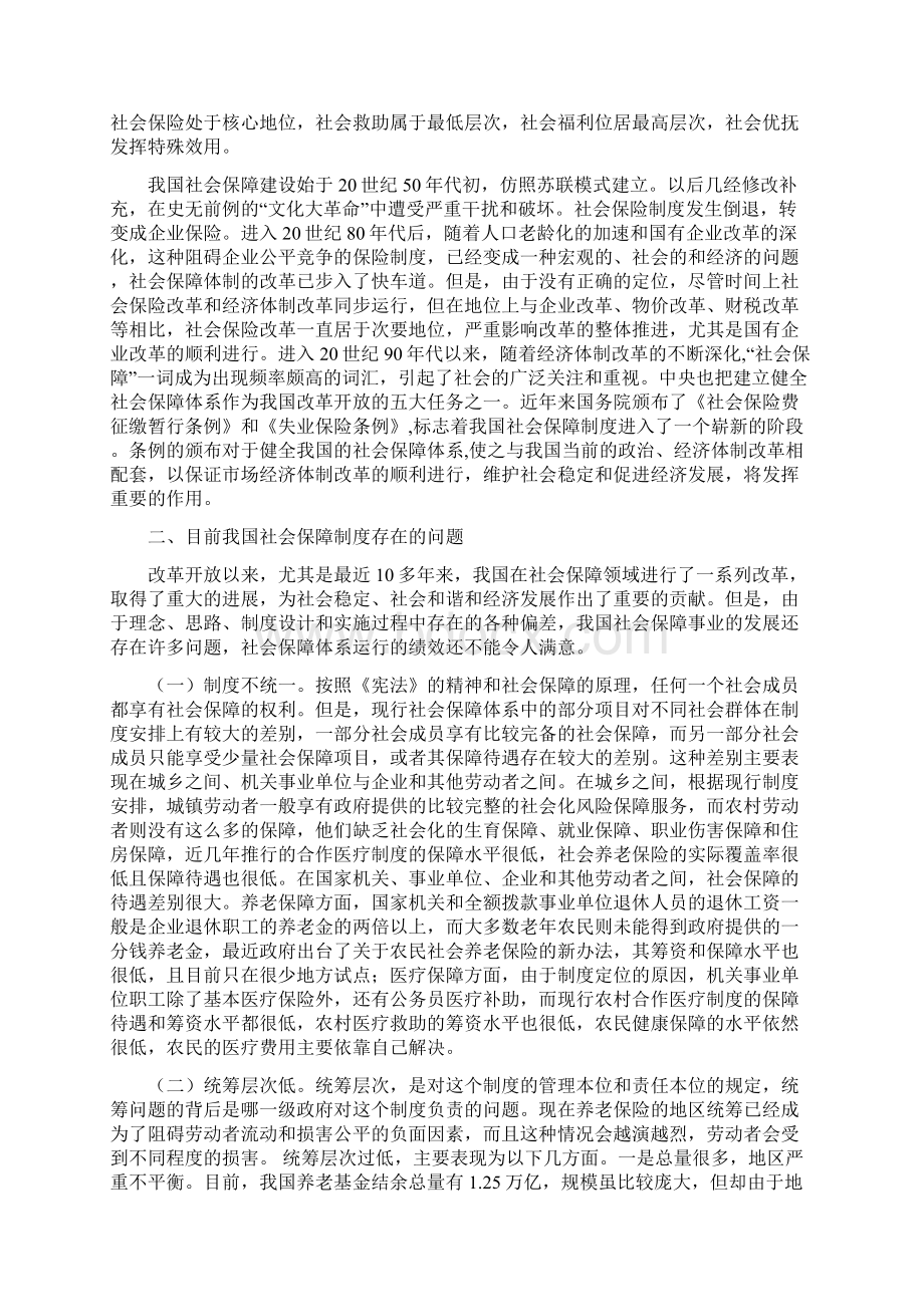 我国社会保障制度存在的问题及对策研究分析.docx_第2页