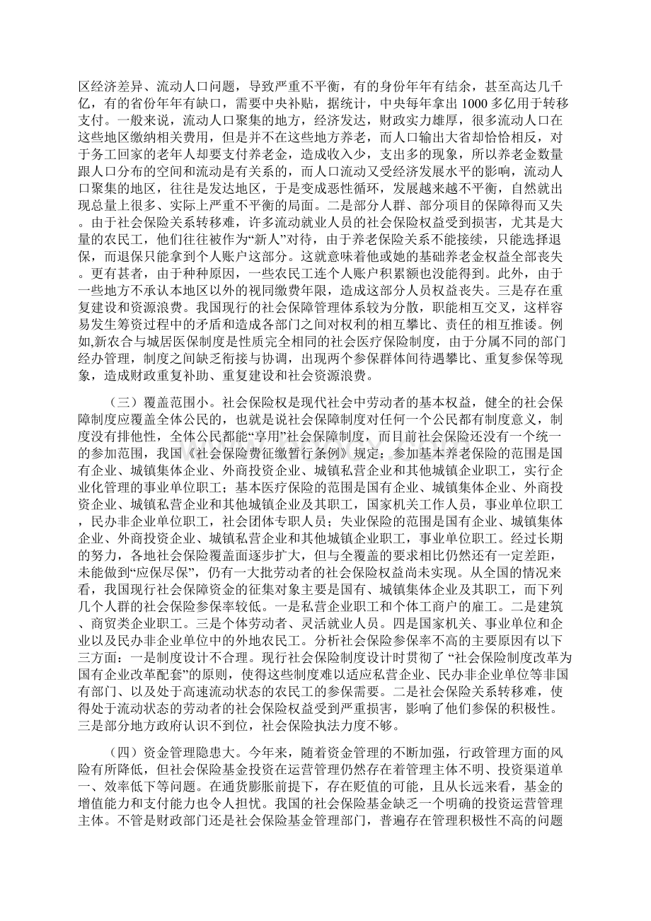 我国社会保障制度存在的问题及对策研究分析.docx_第3页