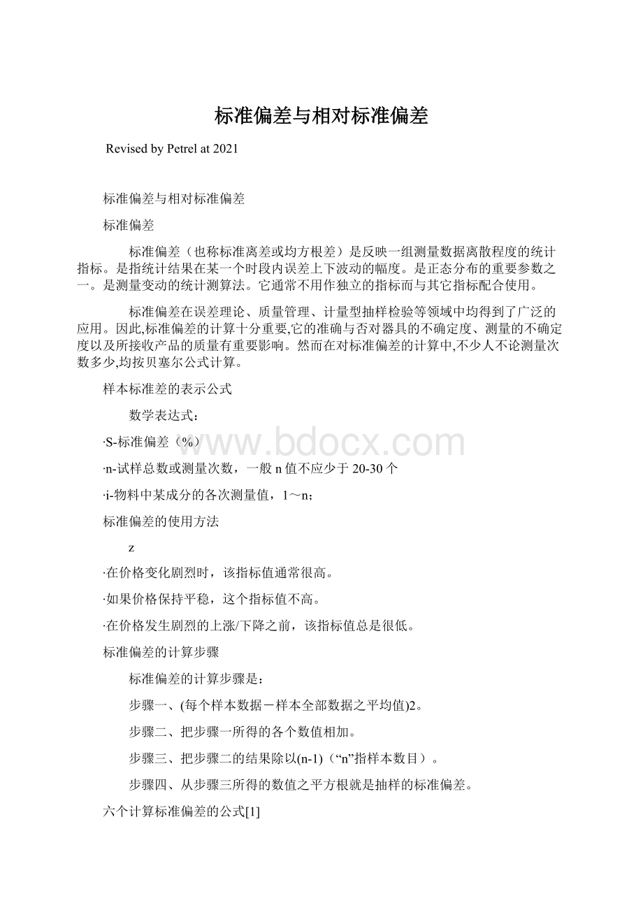 标准偏差与相对标准偏差Word文件下载.docx