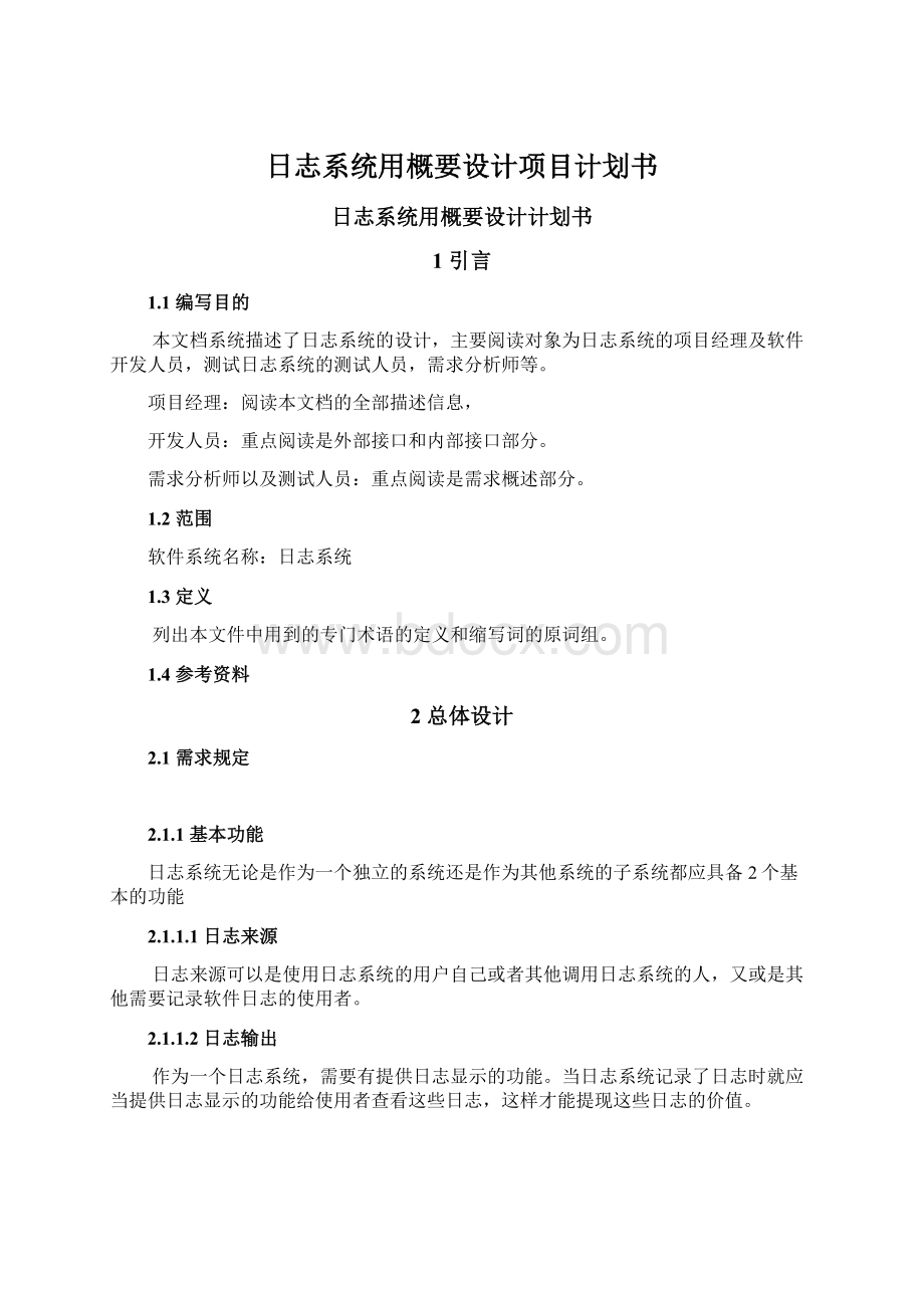 日志系统用概要设计项目计划书Word文档下载推荐.docx_第1页