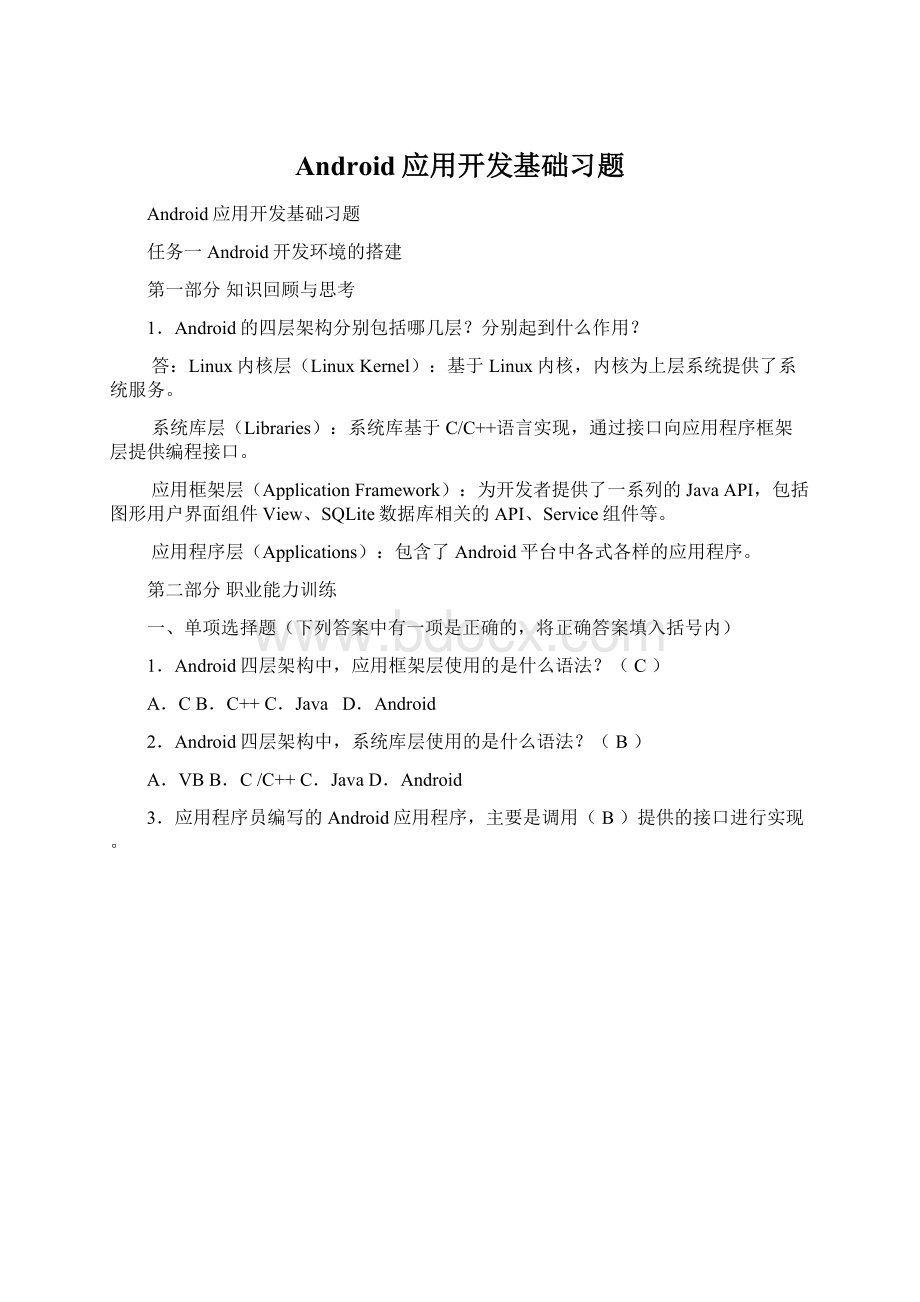 Android应用开发基础习题.docx