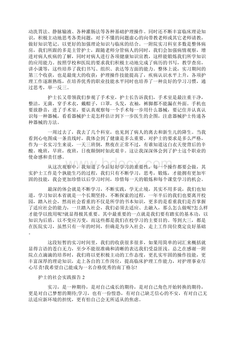 护士的社会实践报告Word文档下载推荐.docx_第2页