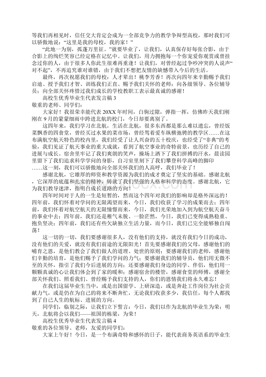 大学生优秀毕业生代表发言稿范文通用6篇Word格式.docx_第3页