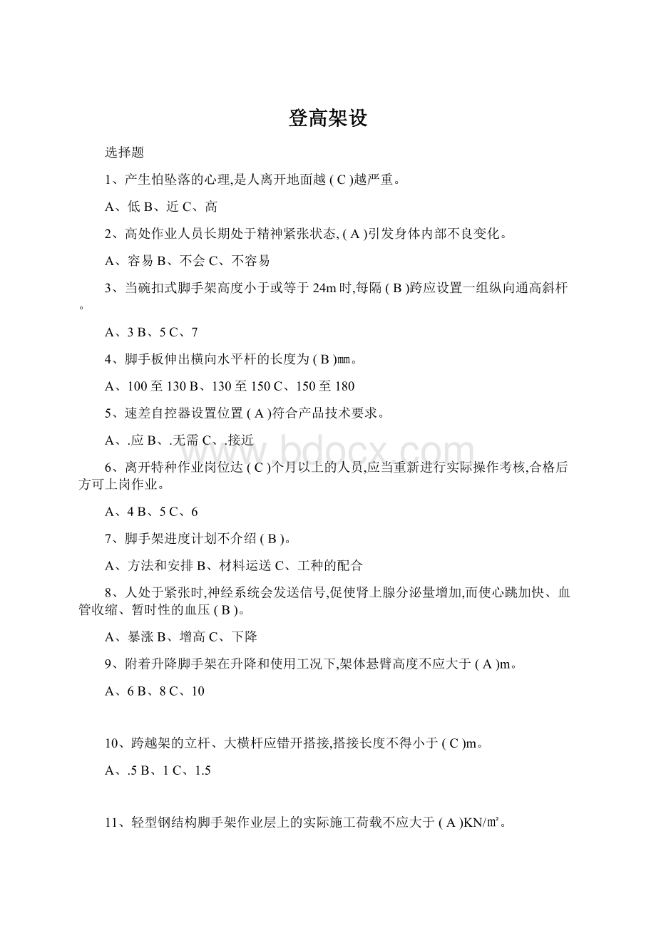 登高架设Word文档格式.docx_第1页