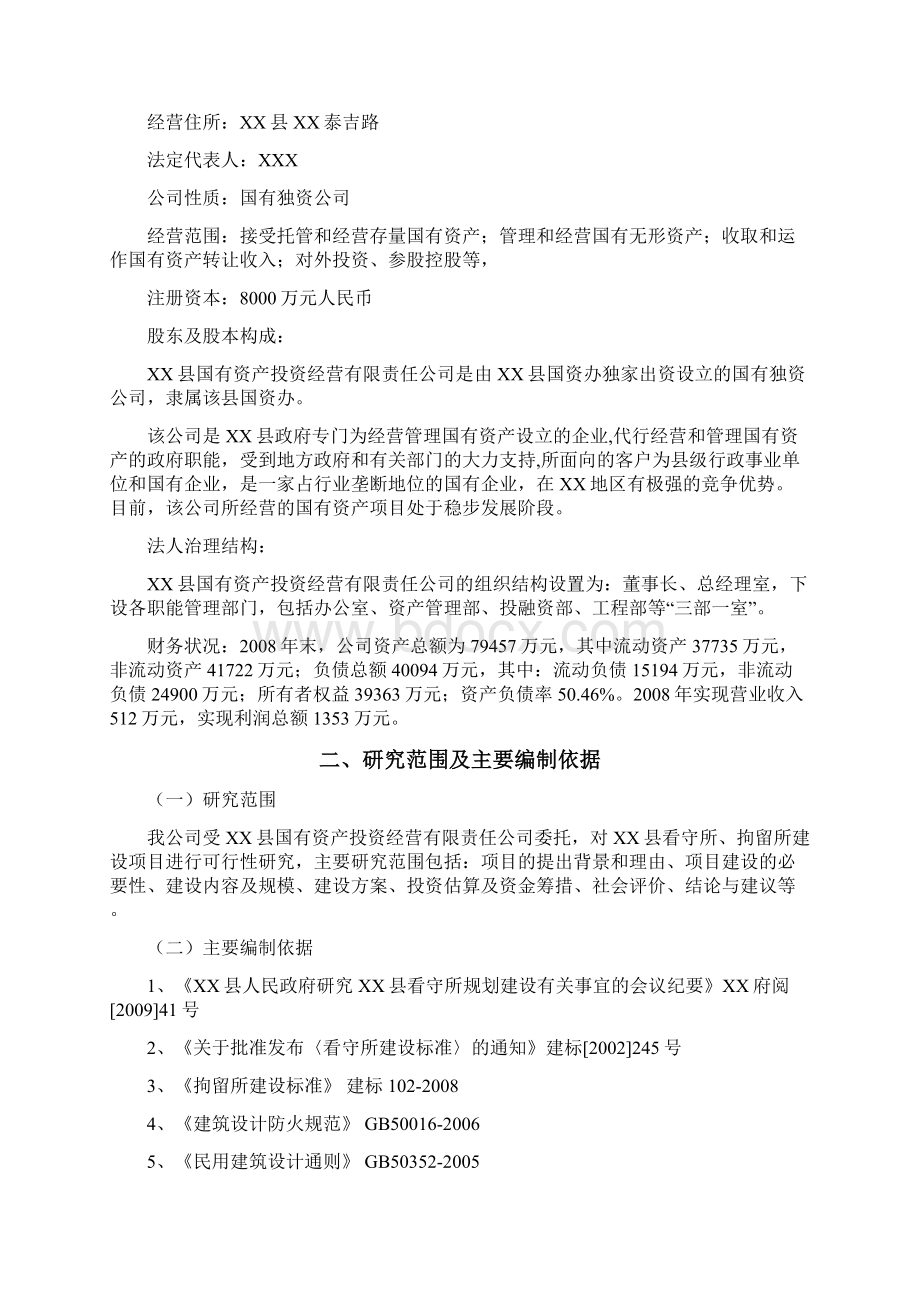 XX县看守所拘留所建设项目可行性研究报告.docx_第2页