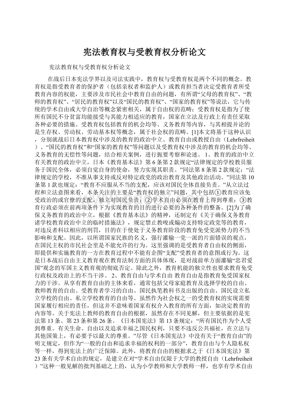 宪法教育权与受教育权分析论文.docx_第1页