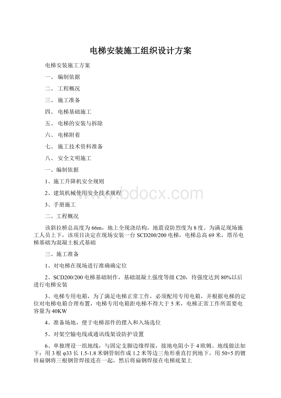 电梯安装施工组织设计方案文档格式.docx_第1页