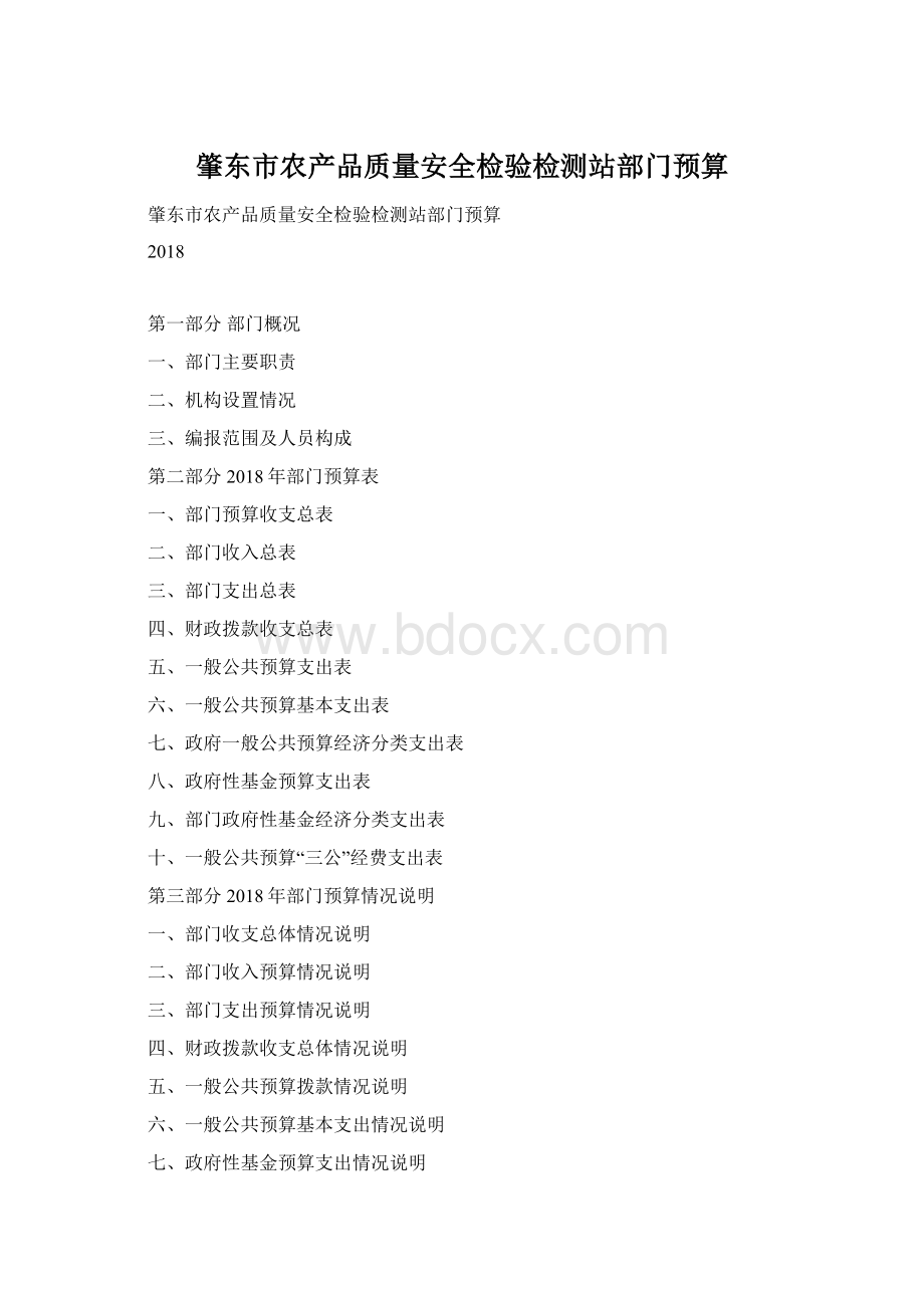 肇东市农产品质量安全检验检测站部门预算.docx_第1页