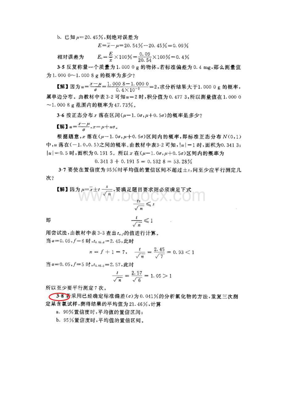 分析化学第五版第三章课后习题答案武大版.docx_第3页