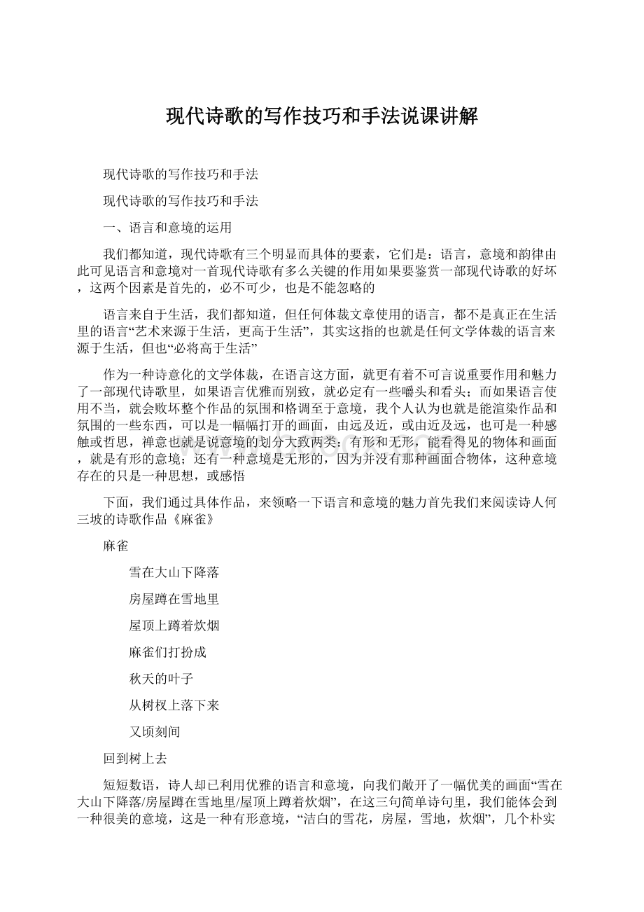 现代诗歌的写作技巧和手法说课讲解Word文档格式.docx_第1页