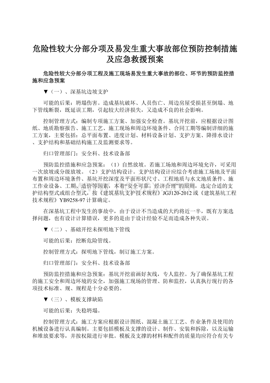 危险性较大分部分项及易发生重大事故部位预防控制措施及应急救援预案Word文档下载推荐.docx_第1页