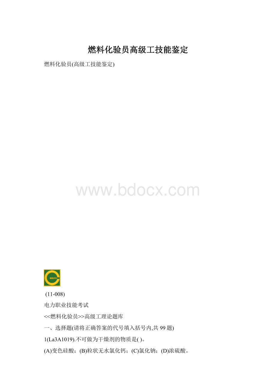 燃料化验员高级工技能鉴定Word文档格式.docx