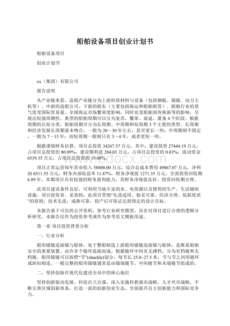 船舶设备项目创业计划书Word格式文档下载.docx_第1页