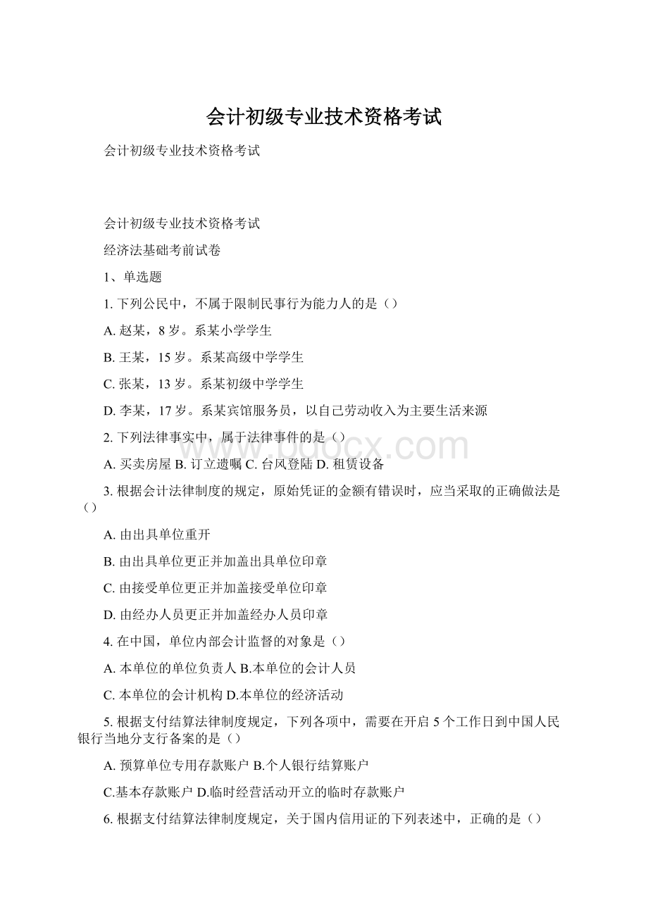 会计初级专业技术资格考试.docx