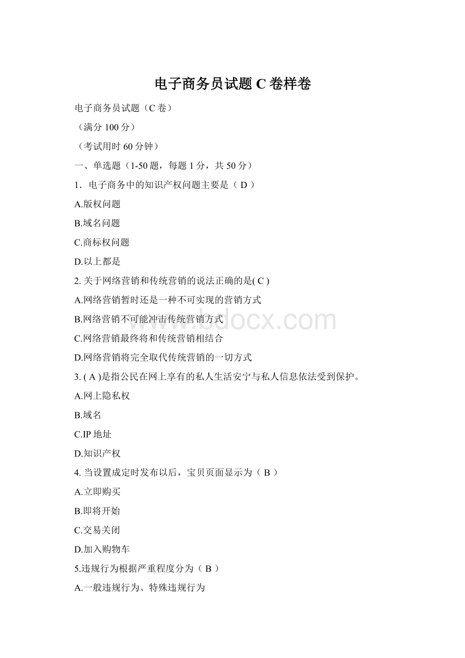 电子商务员试题C卷样卷Word格式文档下载.docx