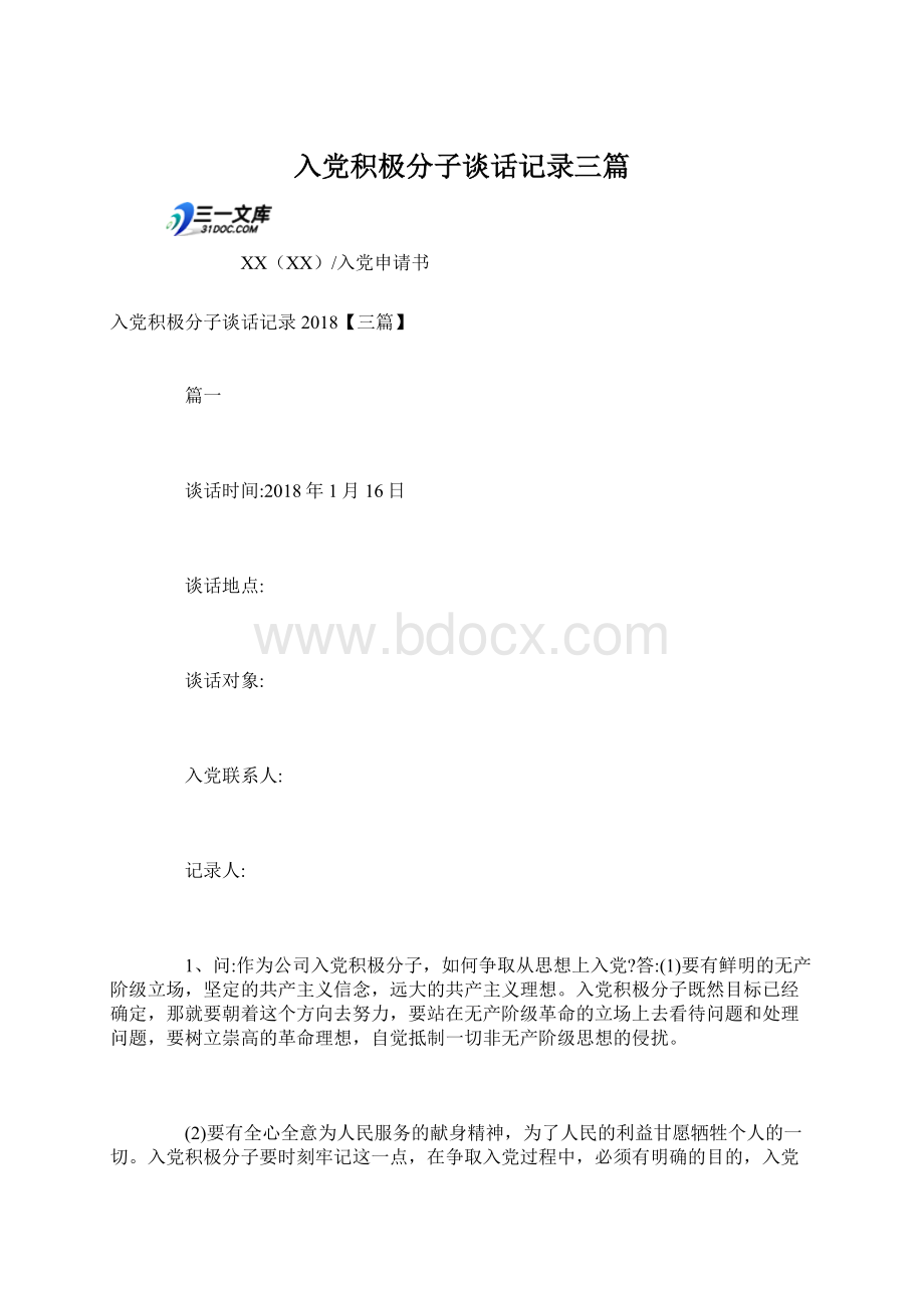 入党积极分子谈话记录三篇.docx_第1页