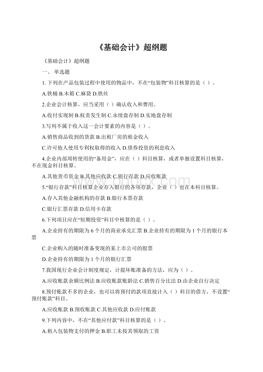 《基础会计》超纲题.docx_第1页