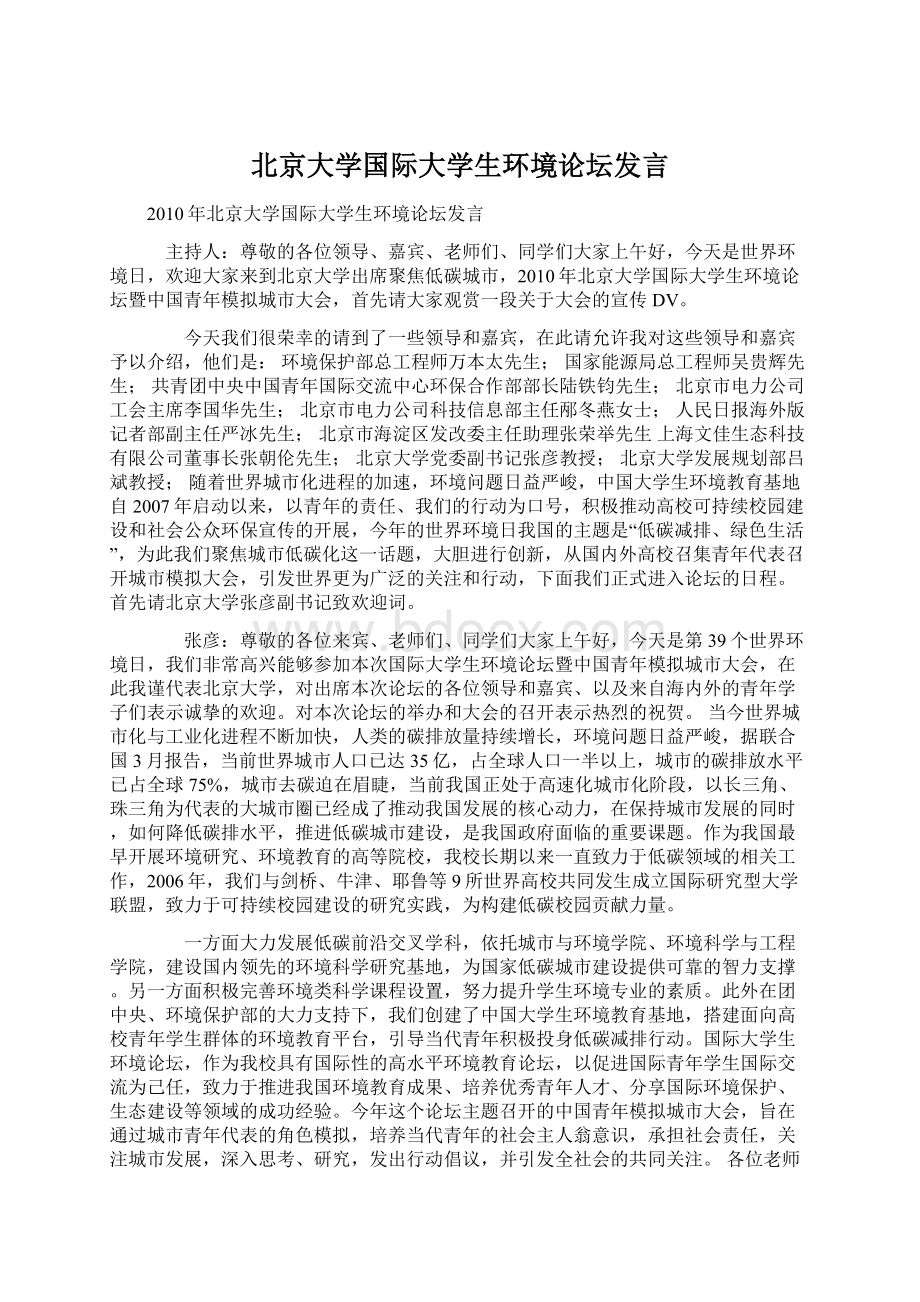 北京大学国际大学生环境论坛发言Word文件下载.docx_第1页