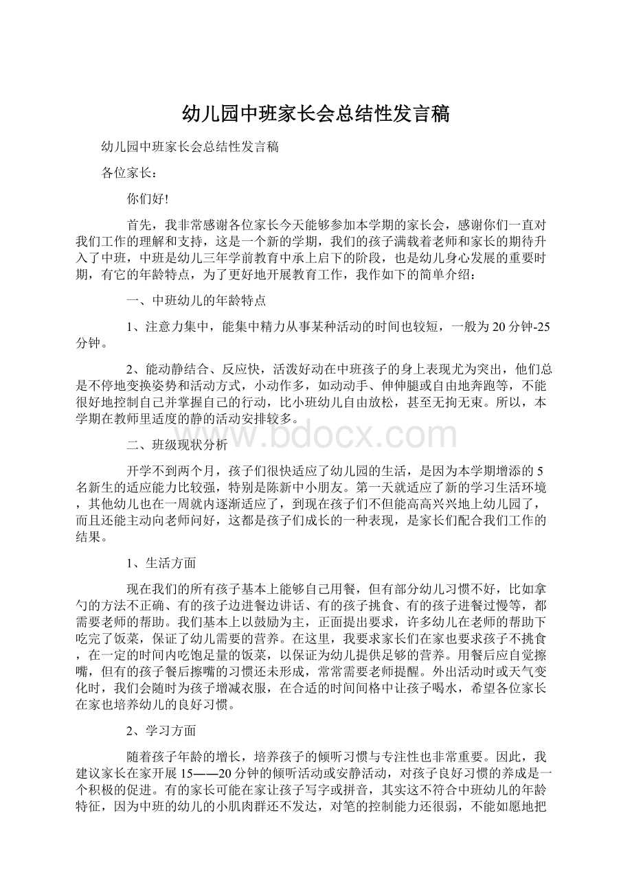 幼儿园中班家长会总结性发言稿.docx_第1页