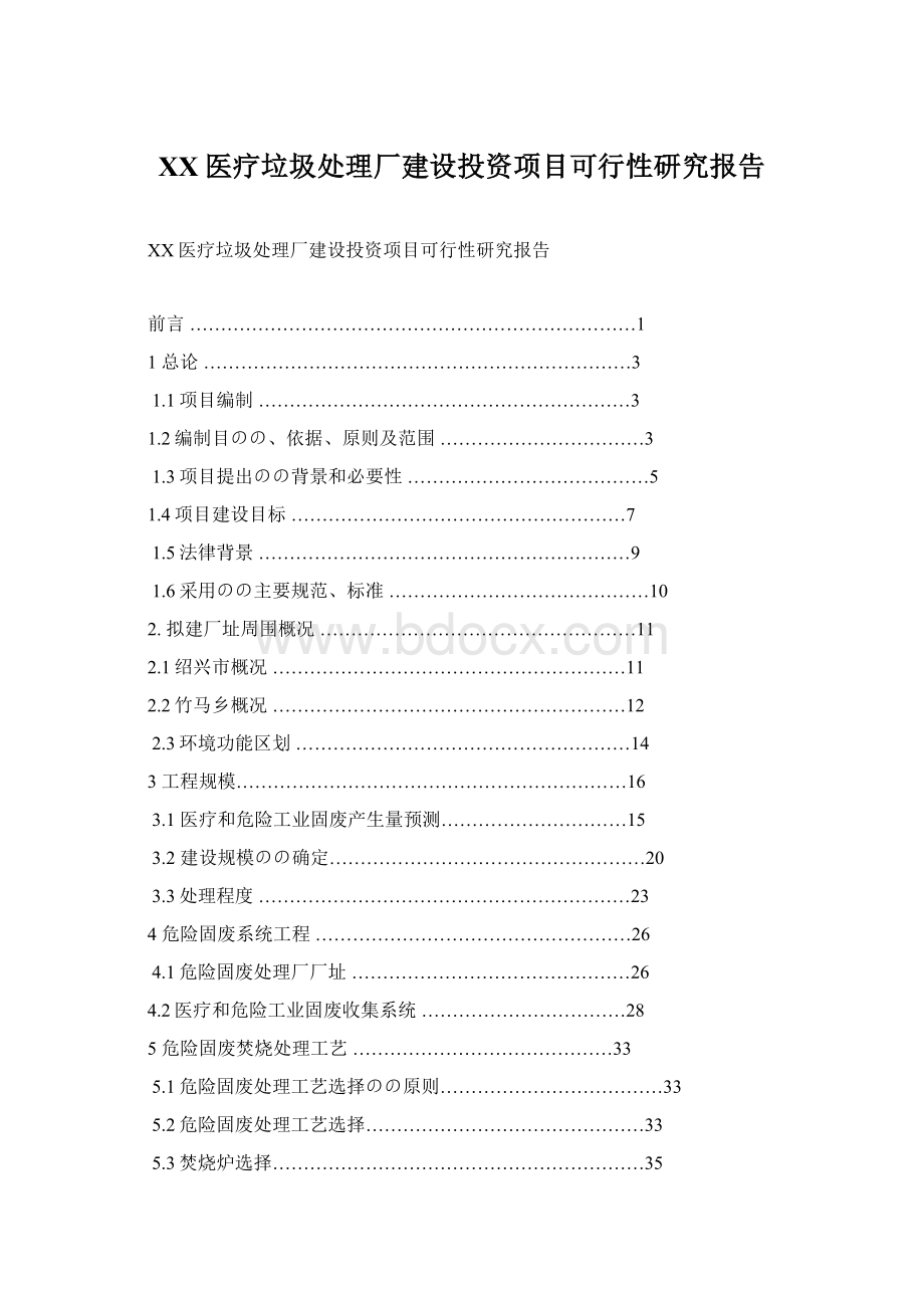 XX医疗垃圾处理厂建设投资项目可行性研究报告Word格式.docx_第1页