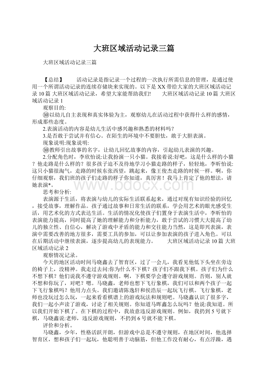 大班区域活动记录三篇Word下载.docx