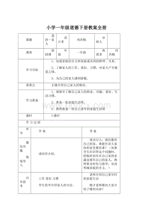 小学一年级道德下册教案全册.docx