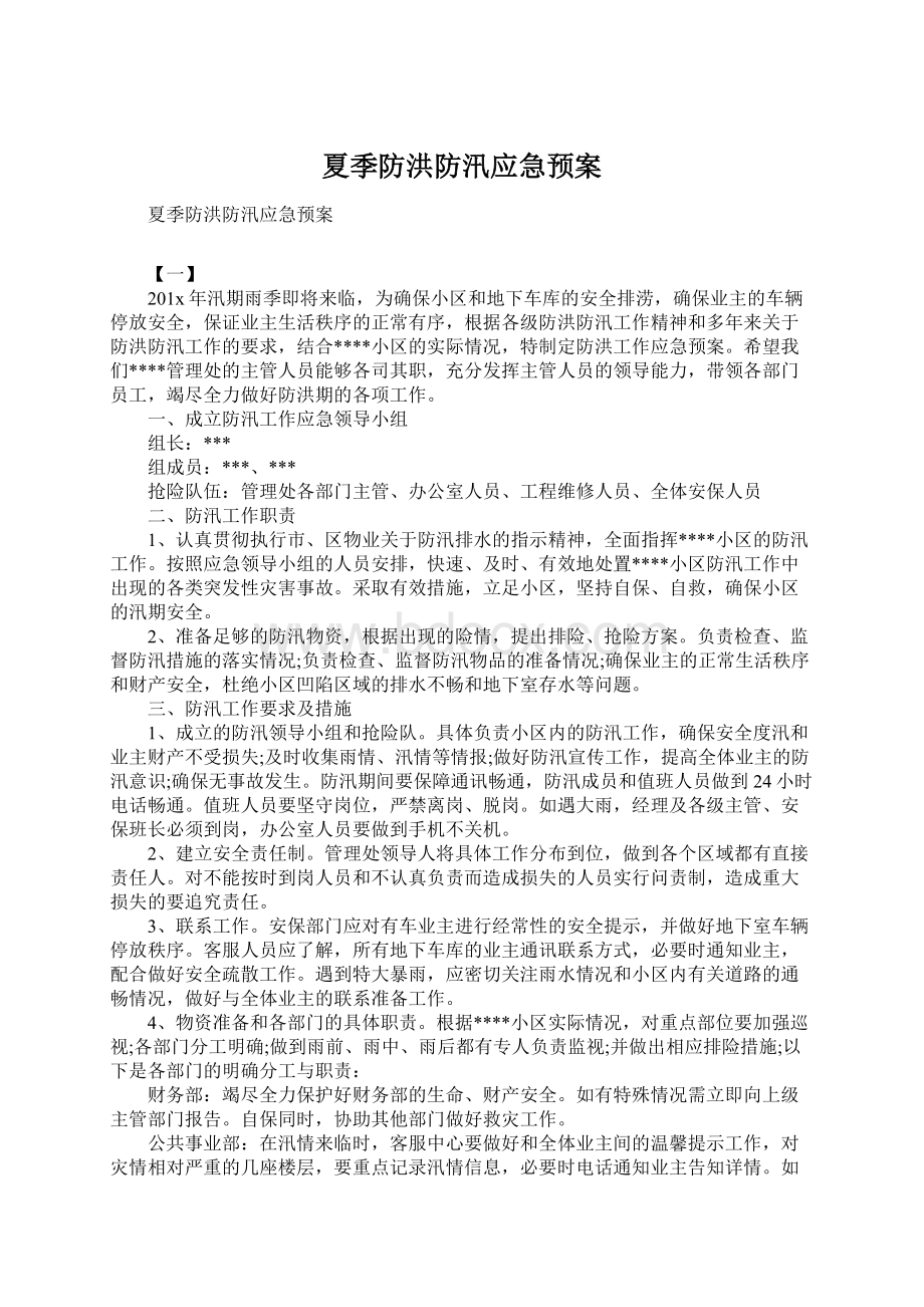 夏季防洪防汛应急预案.docx