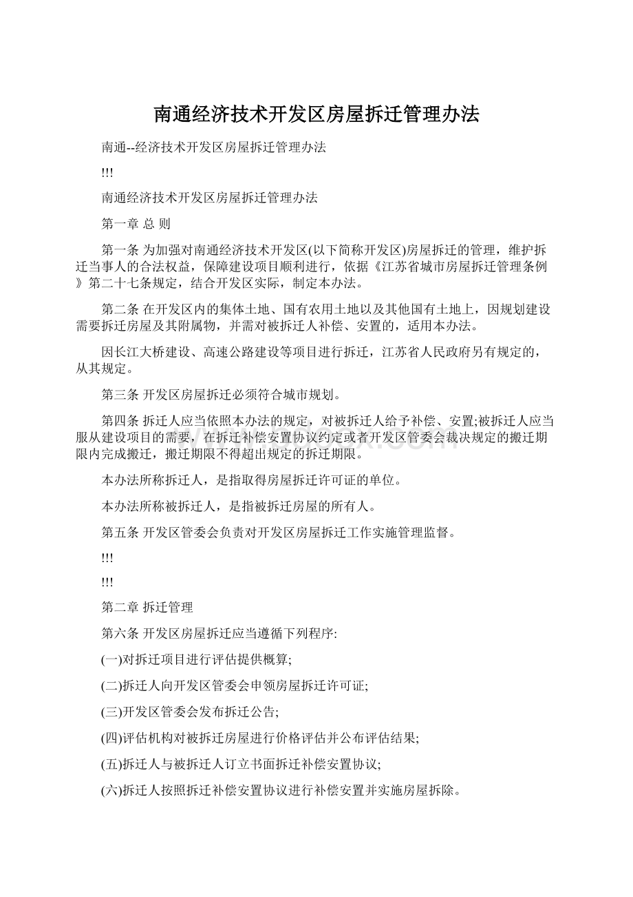 南通经济技术开发区房屋拆迁管理办法Word文档下载推荐.docx_第1页