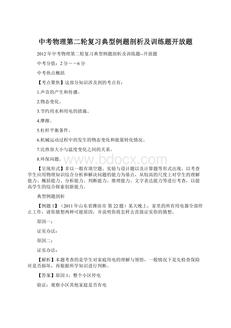 中考物理第二轮复习典型例题剖析及训练题开放题.docx_第1页