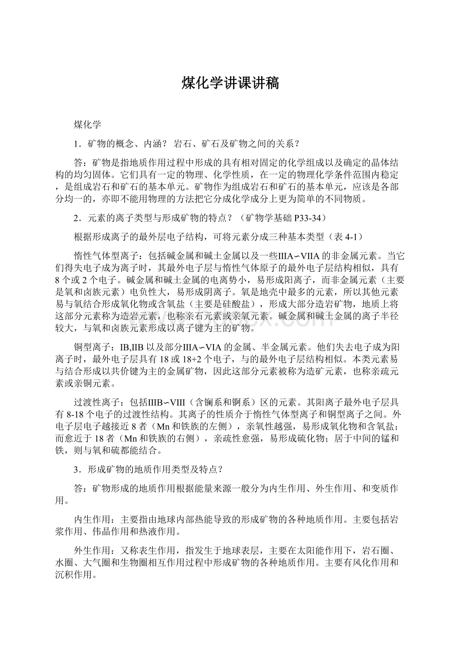 煤化学讲课讲稿Word文档下载推荐.docx