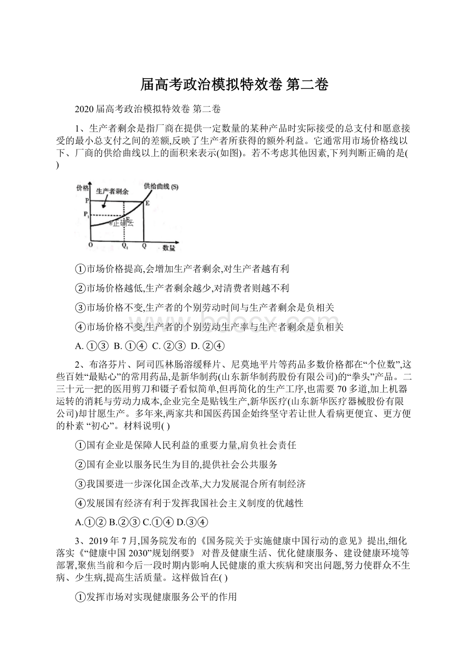 届高考政治模拟特效卷 第二卷Word下载.docx