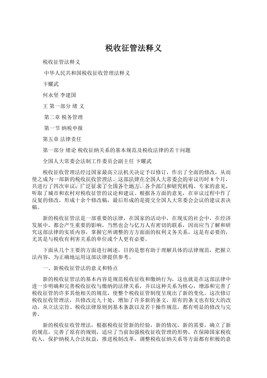 税收征管法释义Word文档格式.docx_第1页