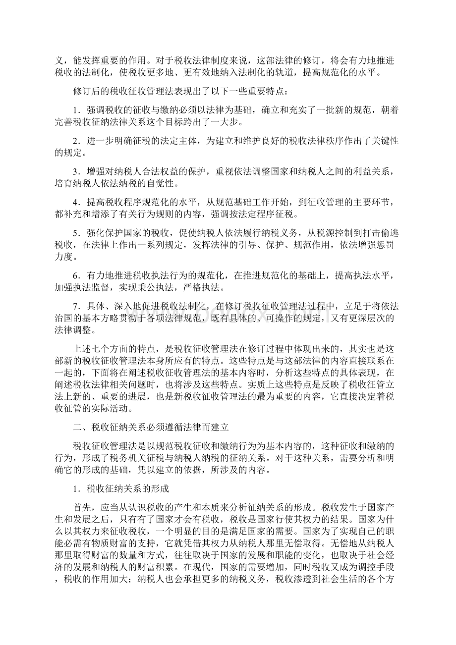 税收征管法释义Word文档格式.docx_第2页