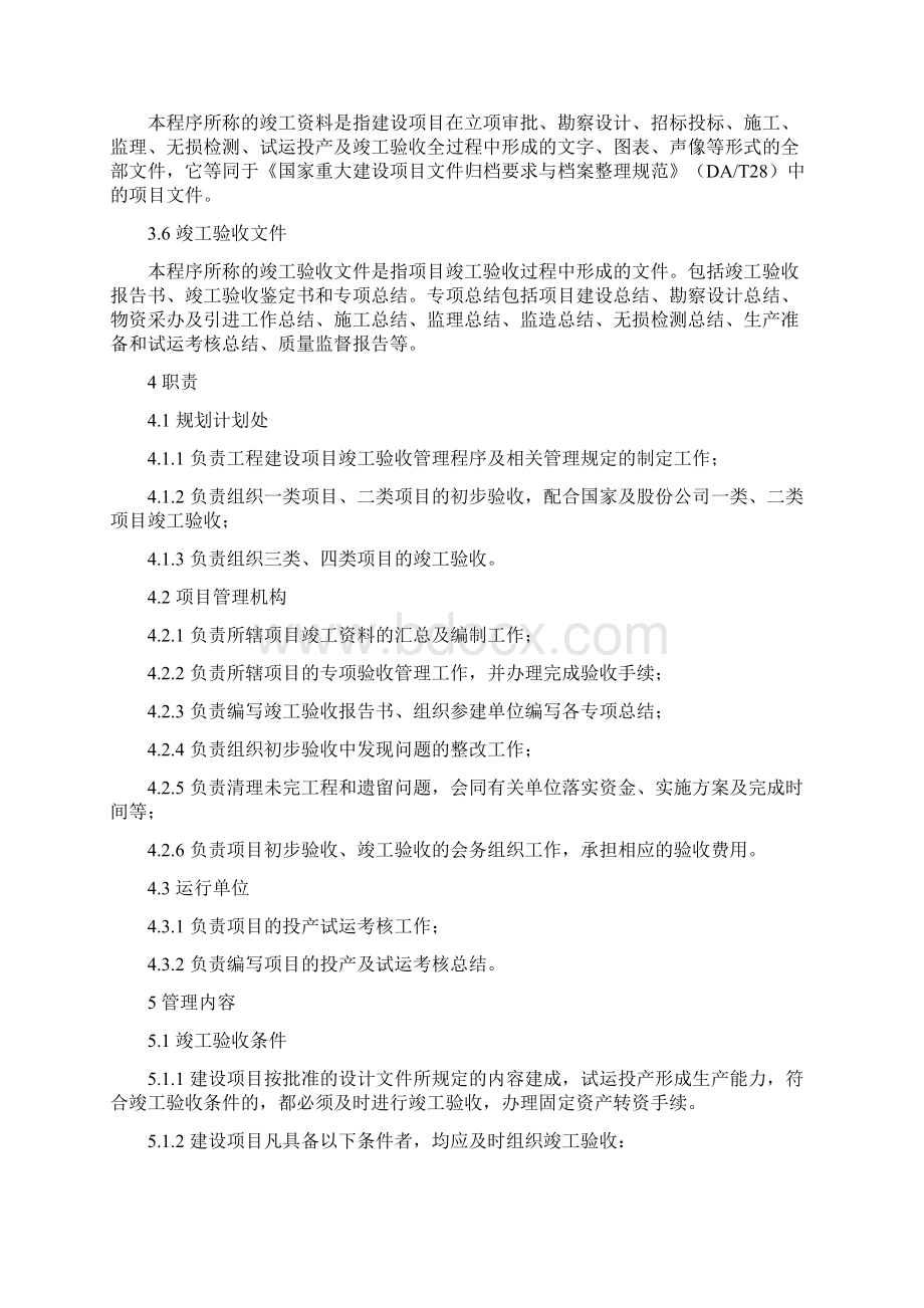 建设项目竣工验收管理程序.docx_第2页