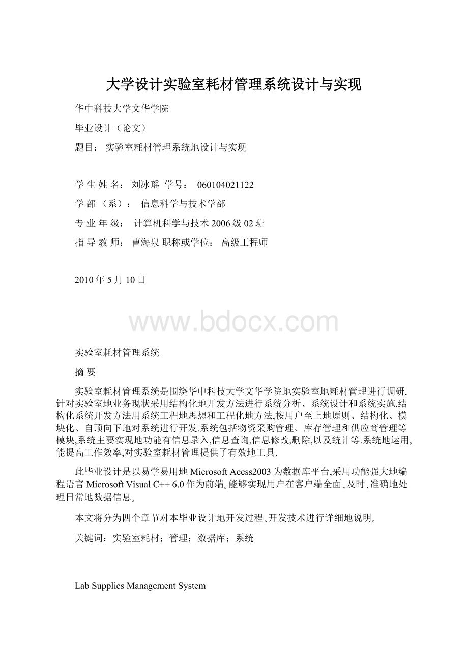 大学设计实验室耗材管理系统设计与实现文档格式.docx_第1页