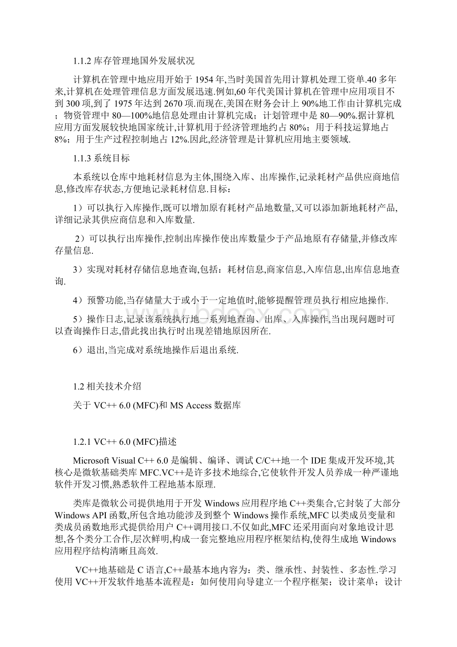 大学设计实验室耗材管理系统设计与实现文档格式.docx_第3页