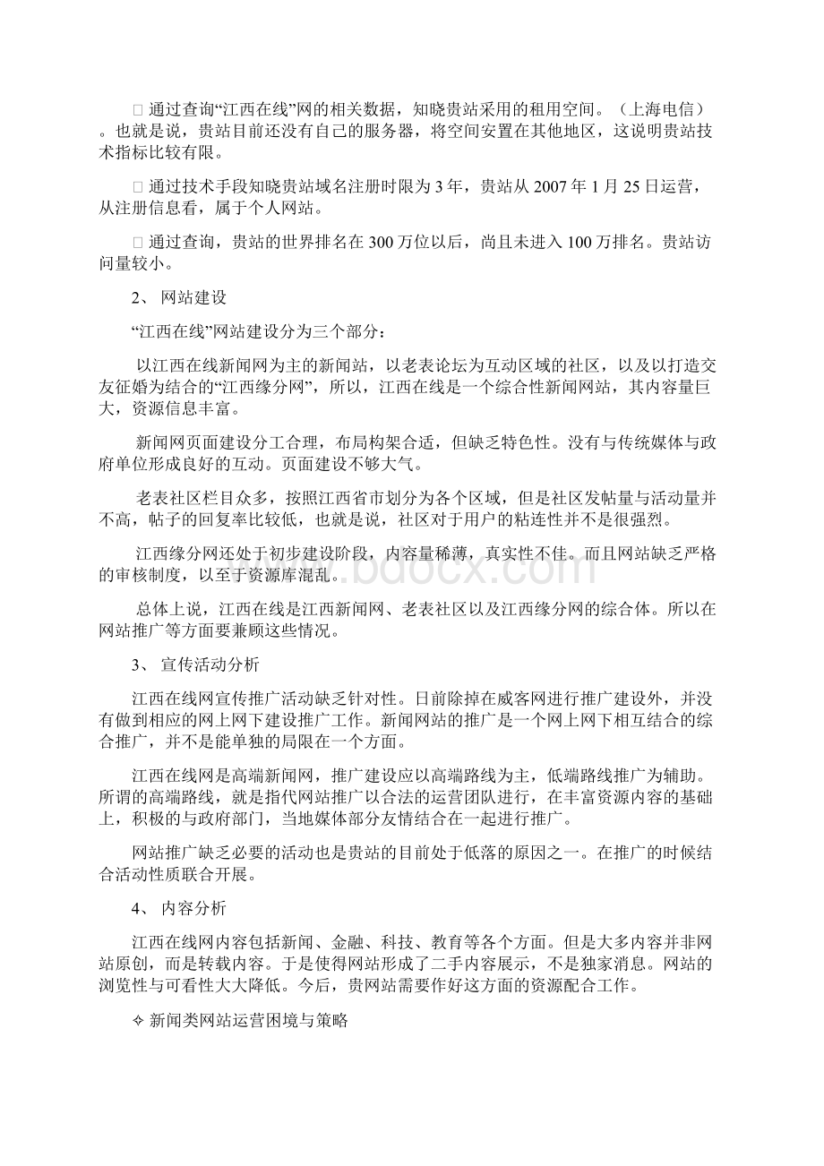 某新闻门户网运营策划推广方案.docx_第3页